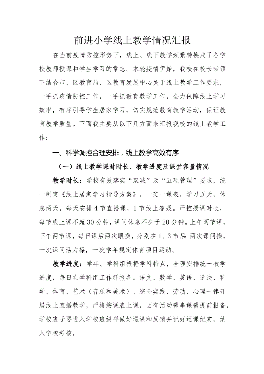 前进小学线上教学情况汇报.docx_第1页