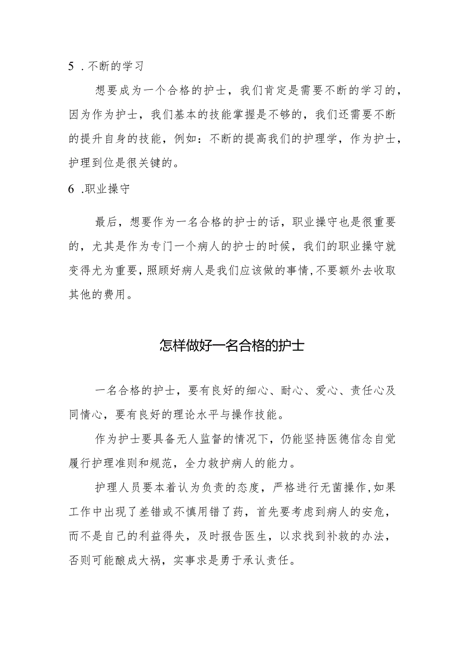 怎样做一名合格的护士.docx_第2页