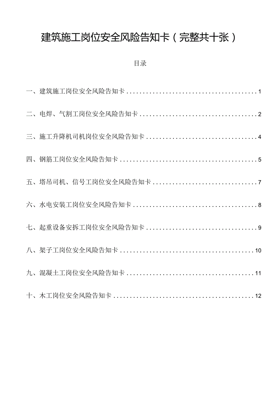 建筑施工岗位安全风险告知卡(完整共十张).docx_第1页