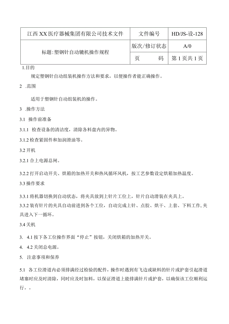 塑钢针自动组装机操作规程 2.docx_第1页