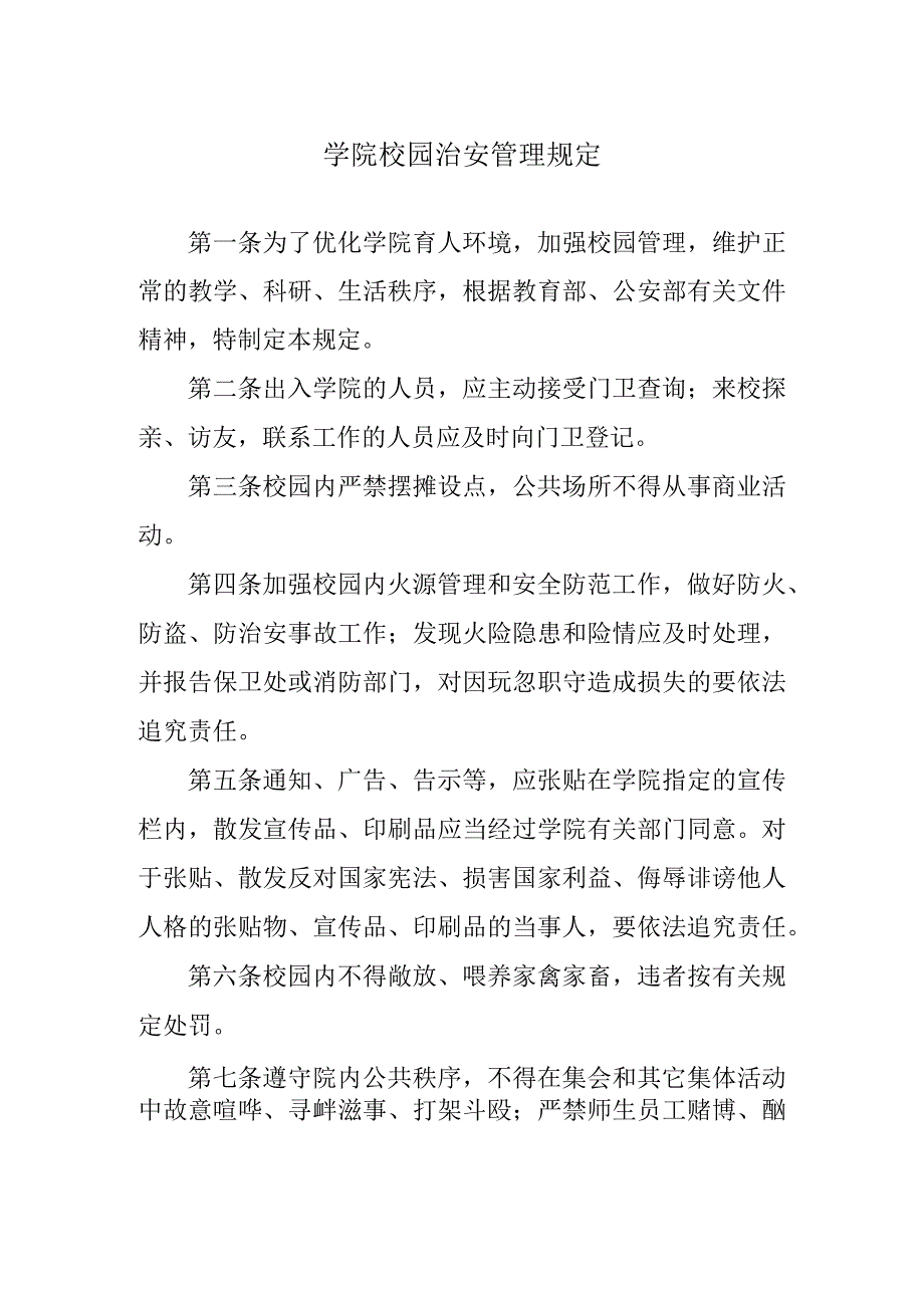 学院校园治安管理规定.docx_第1页