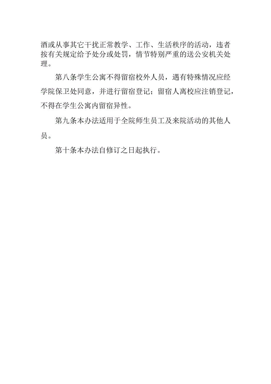 学院校园治安管理规定.docx_第2页