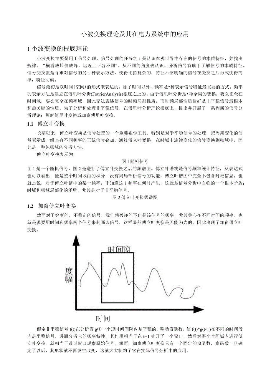 小波变换及其在电力系统中应用.docx_第1页