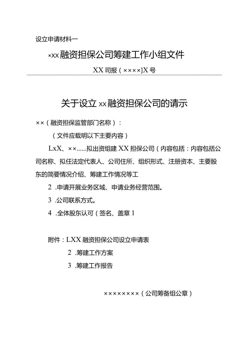 山西省融资担保公司的设立与变更申请书和授权委托书样本.docx_第1页