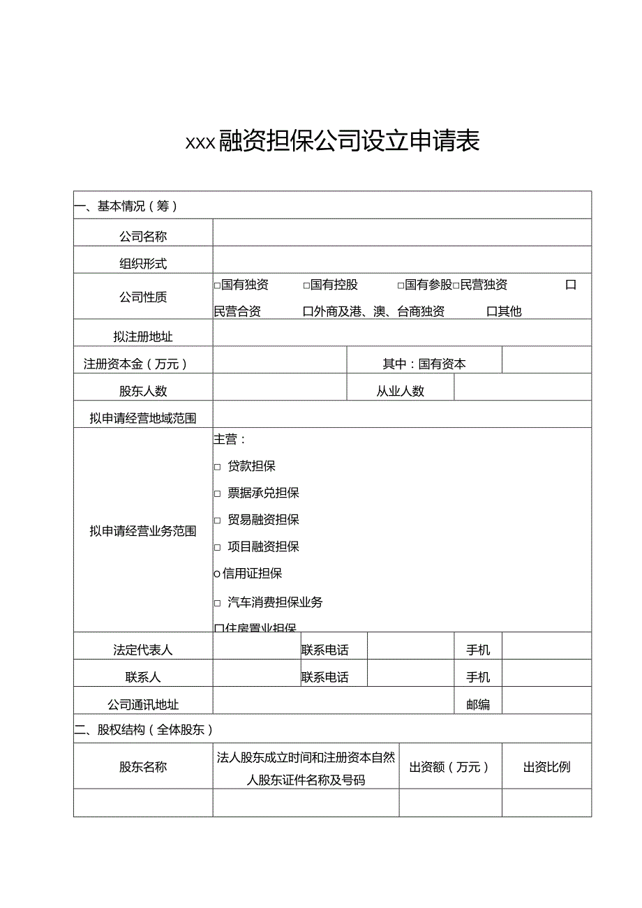 山西省融资担保公司的设立与变更申请书和授权委托书样本.docx_第3页