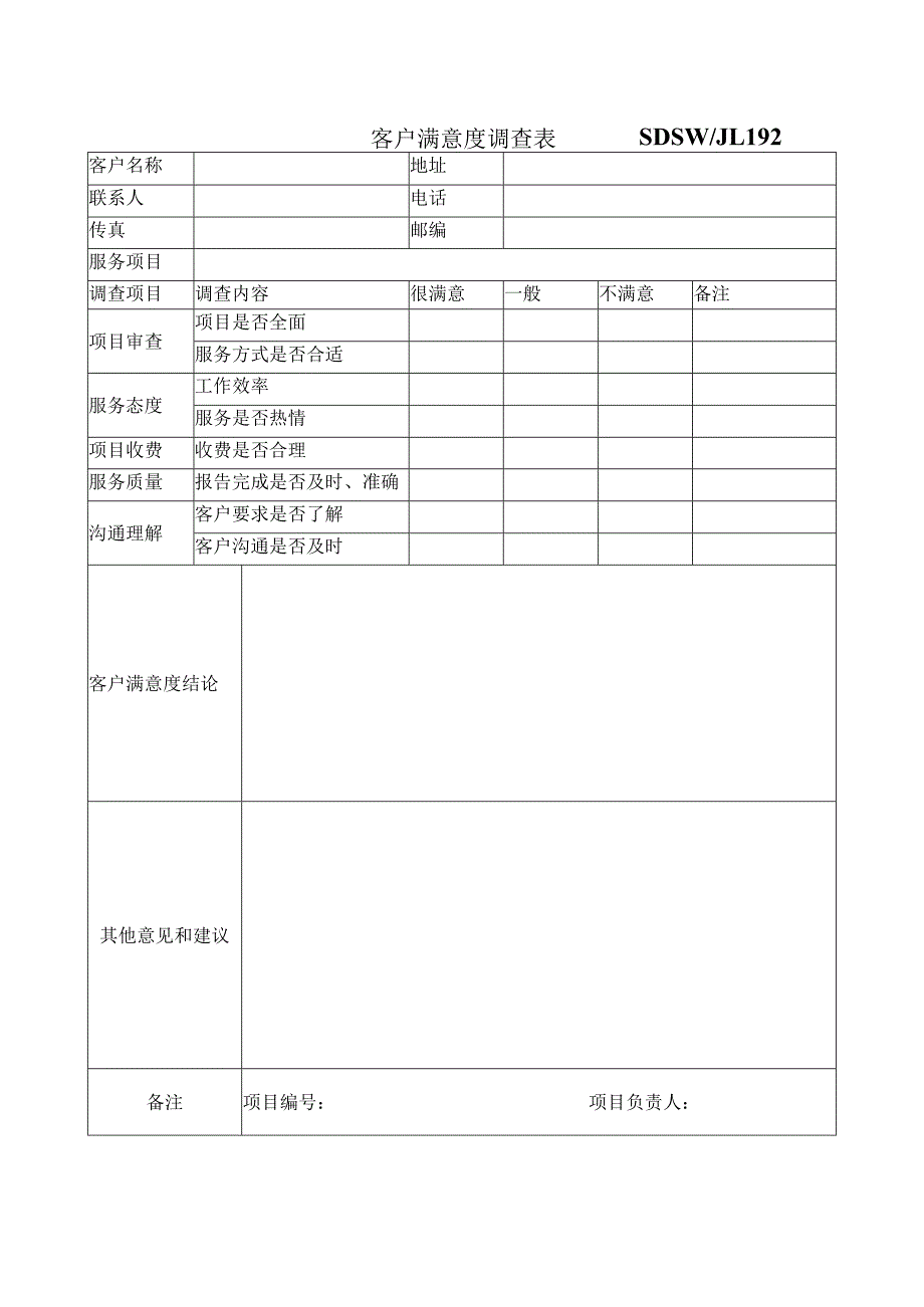 客户满意度调查表.docx_第1页