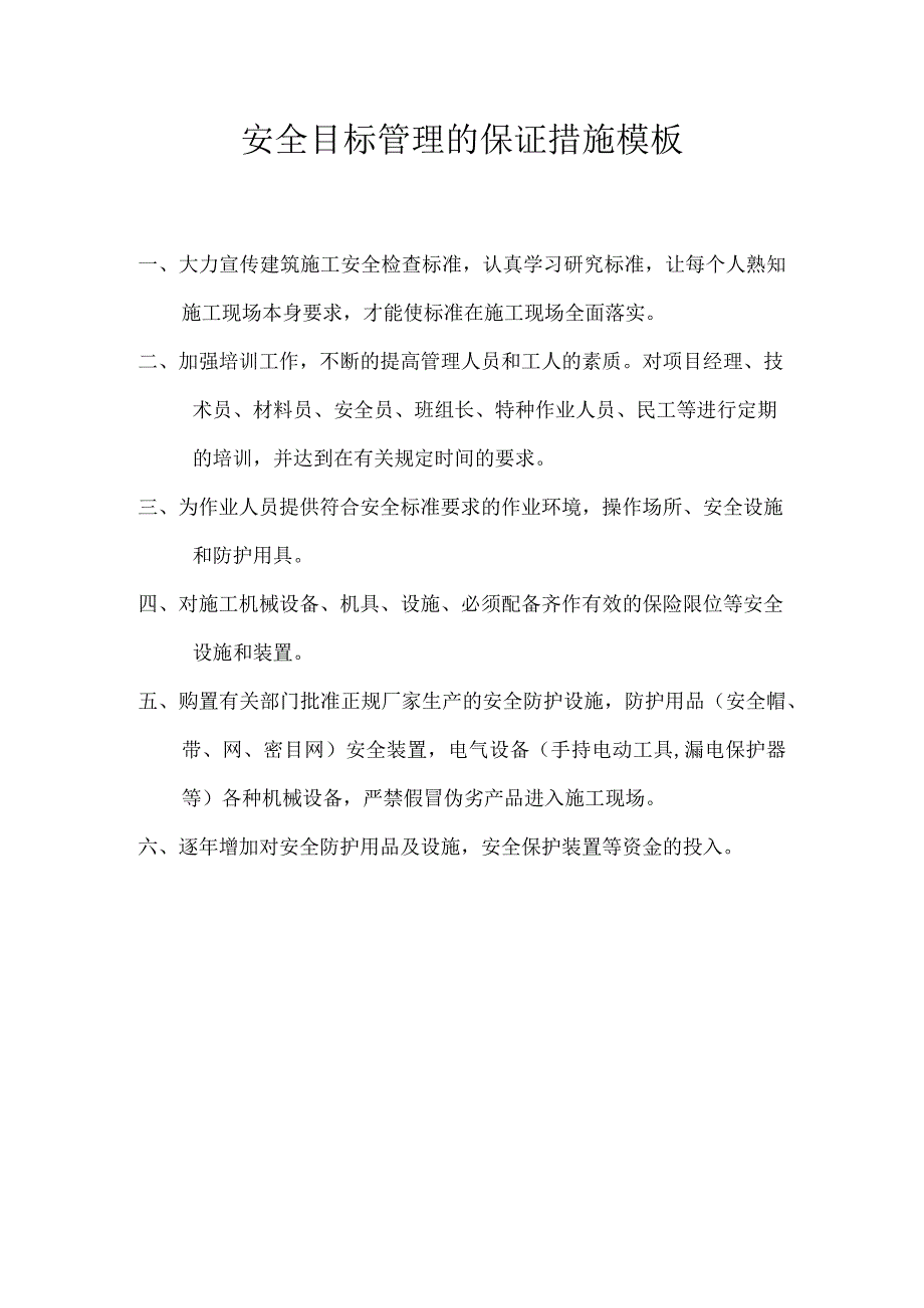 安全目标管理的保证措施模板.docx_第1页