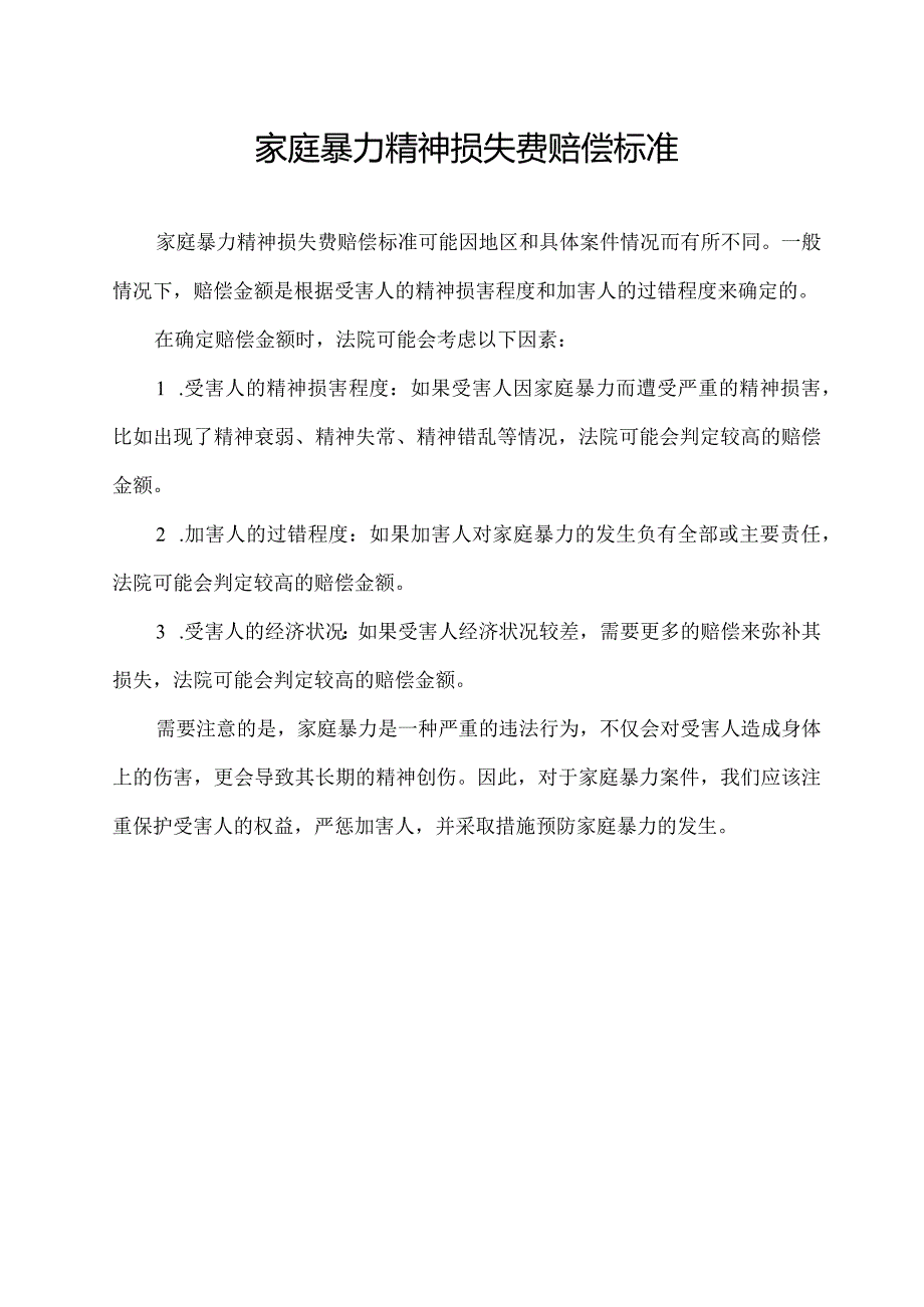 家庭暴力精神损失费赔偿标准.docx_第1页