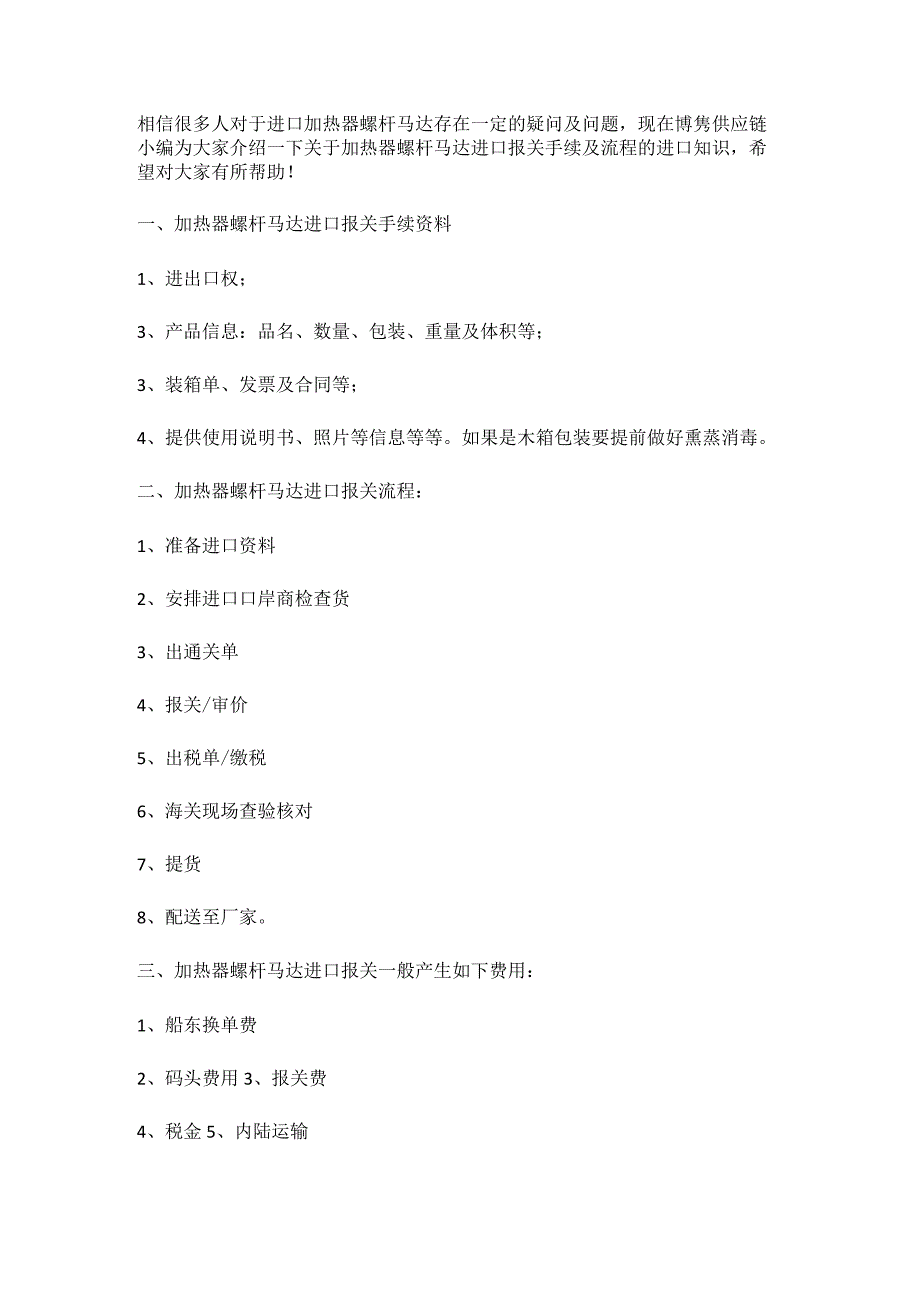 关于加热器螺杆马达进口报关手续及进口常见问题【清关知识】.docx_第2页