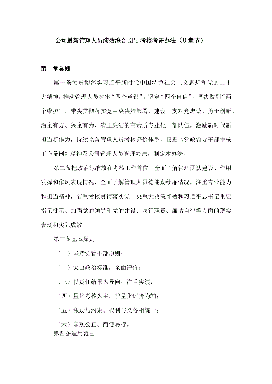 公司最新管理人员绩效综合KPI考核考评办法（8章节）.docx_第1页