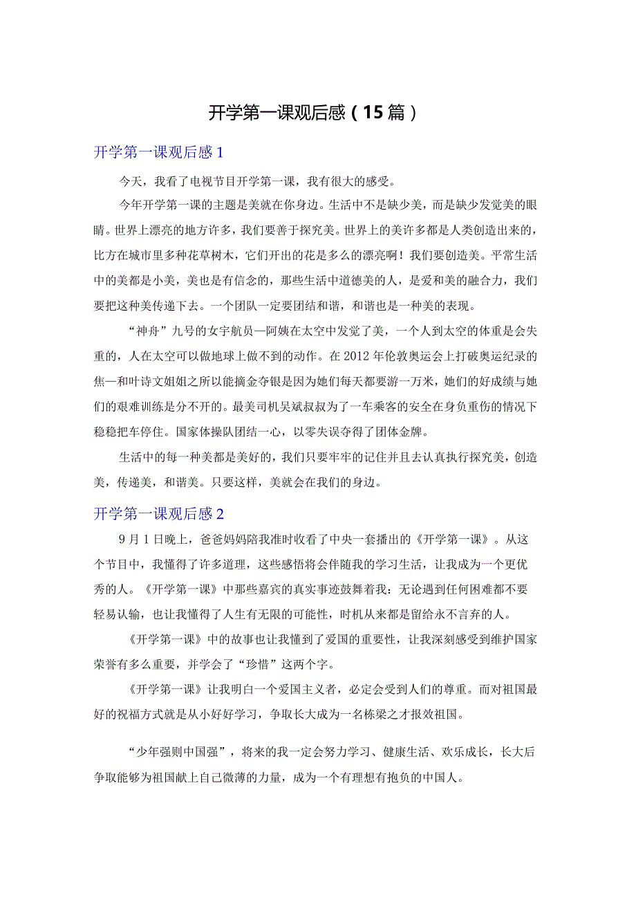 开学第一课观后感(15篇).docx_第1页