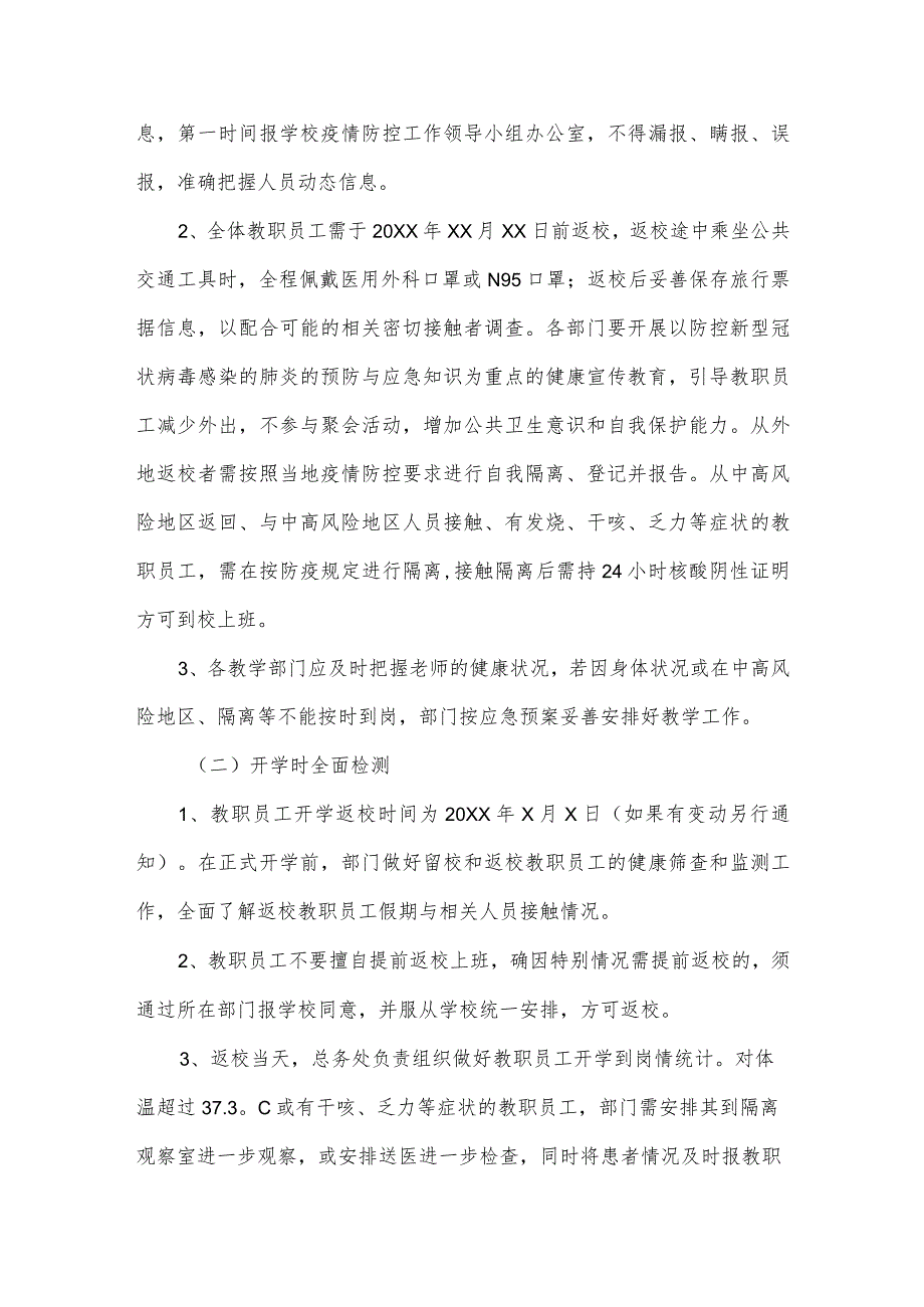 学校防疫期间教职员工返校应急预案.docx_第2页