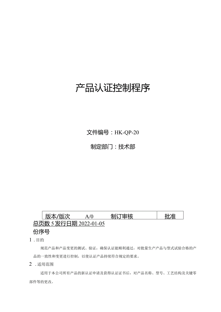 产品认证控制程序.docx_第1页