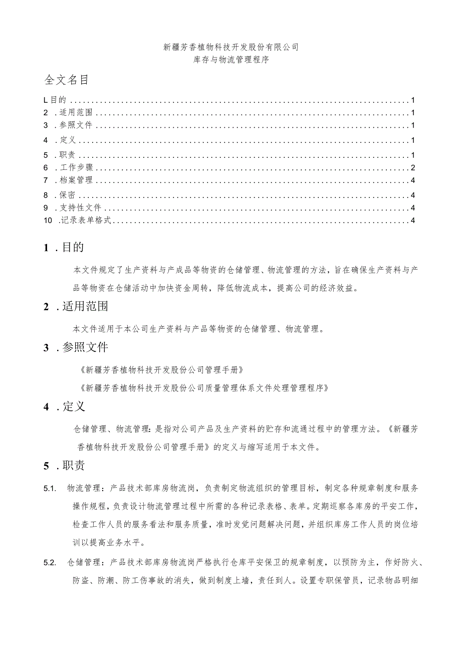 库存与物流管理程序生产资料与产成品的仓储物流管理.docx_第1页