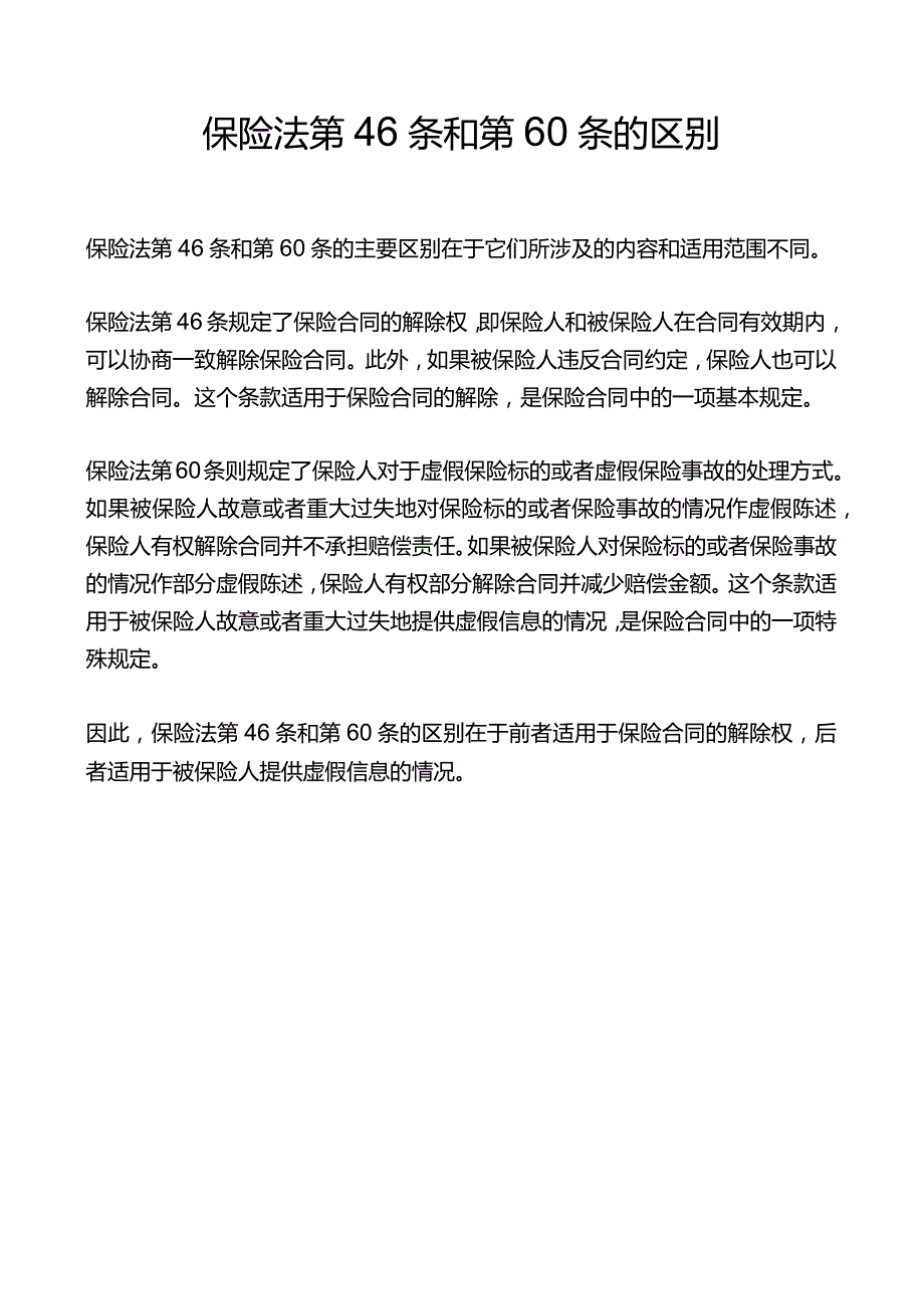 保险法第46条和第60条的区别.docx_第1页