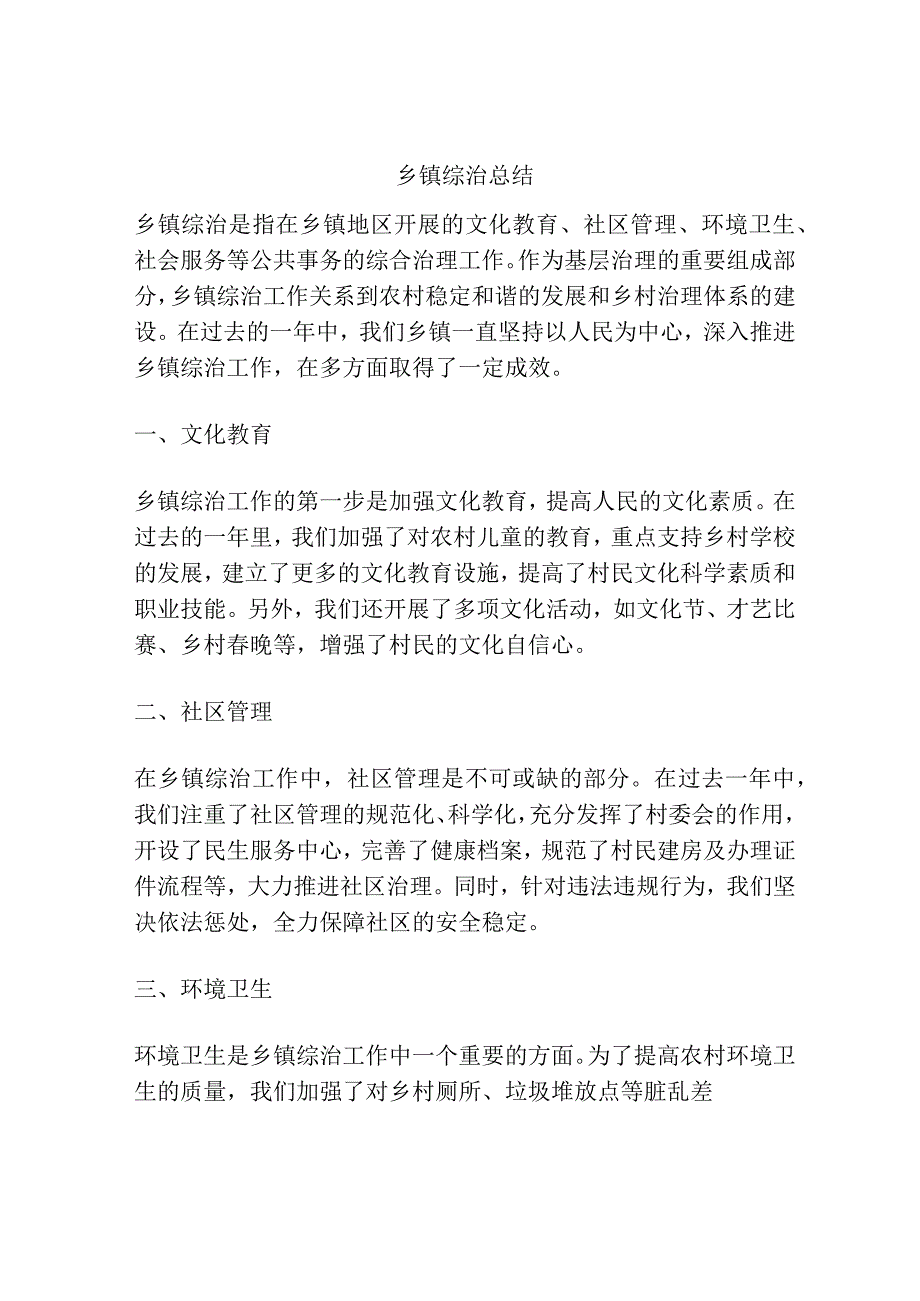 乡镇综治总结.docx_第1页