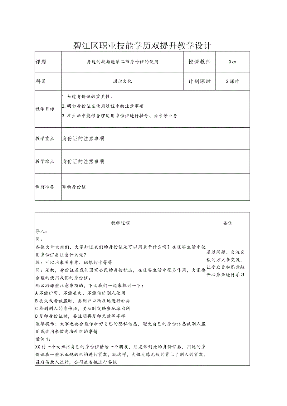 双提升教案身份证的使用.docx_第1页