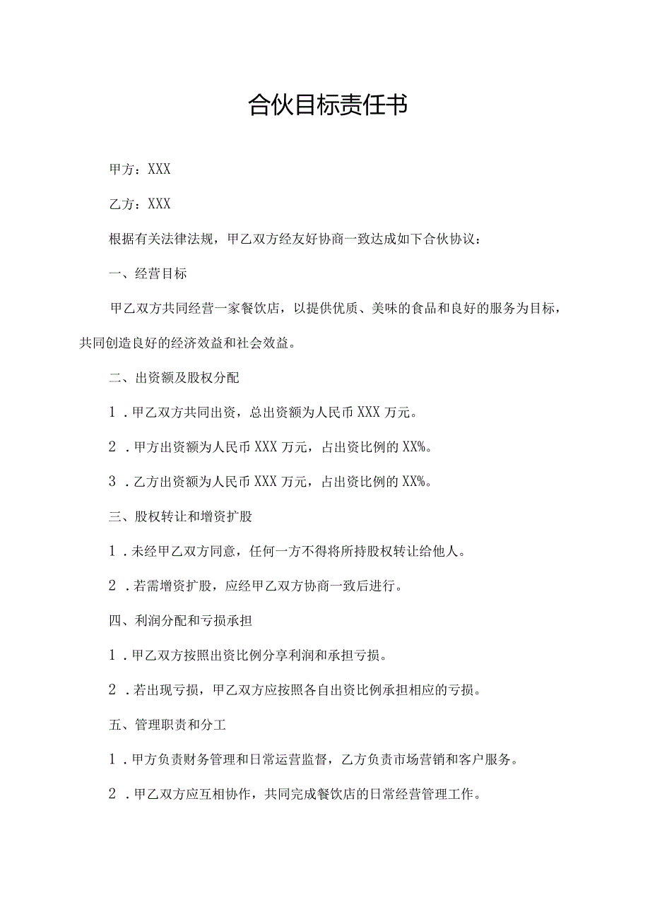 合伙目标责任书.docx_第1页