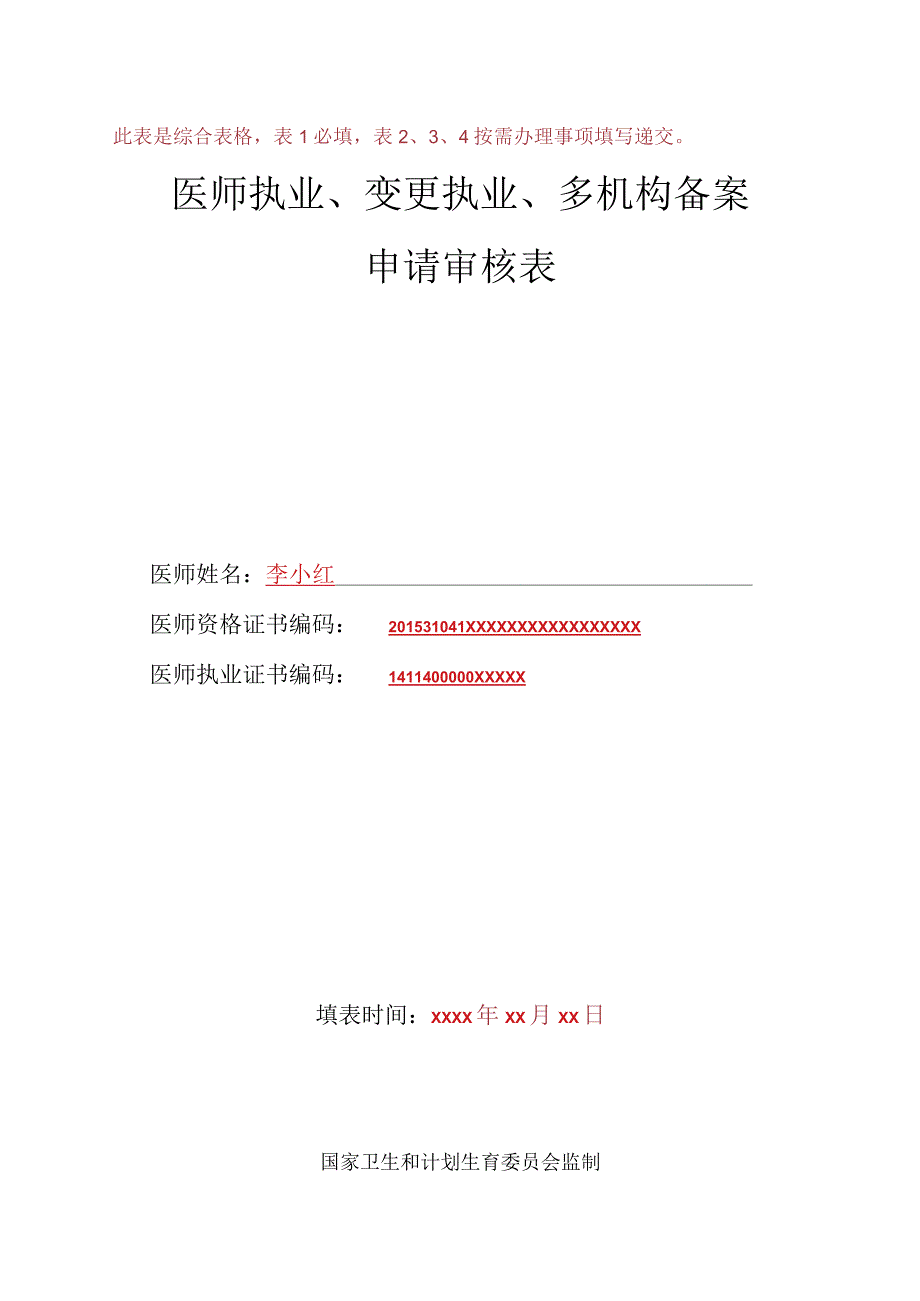 山西省医师执业、变更执业、多机构备案申请审核表（样表）.docx_第1页