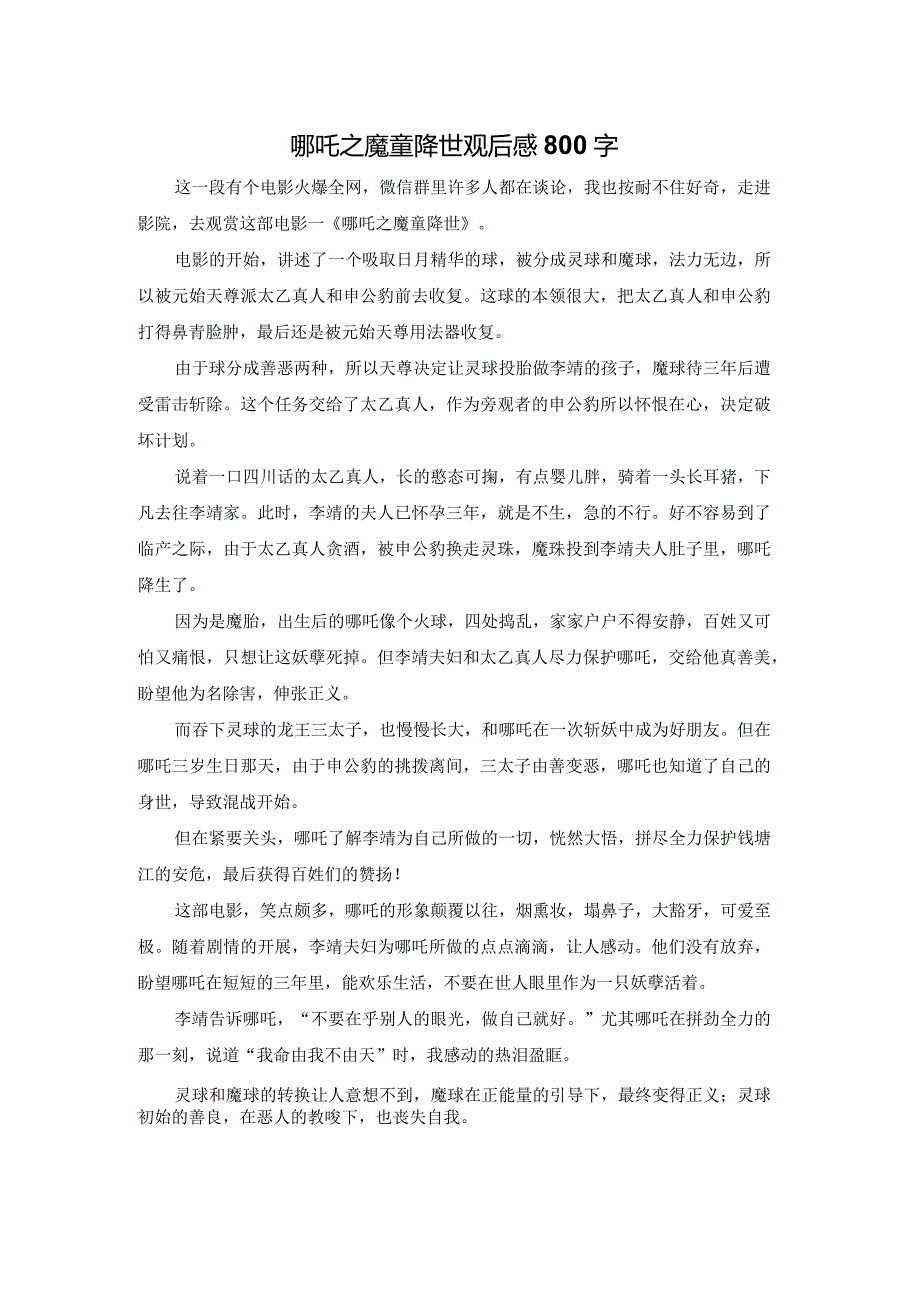 哪吒之魔童降世观后感800字.docx_第1页