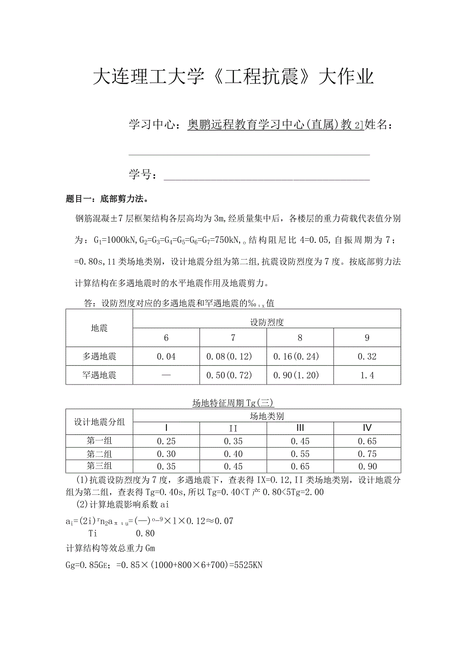 大连理工大学《工程抗震》大作业包含答案.docx_第1页