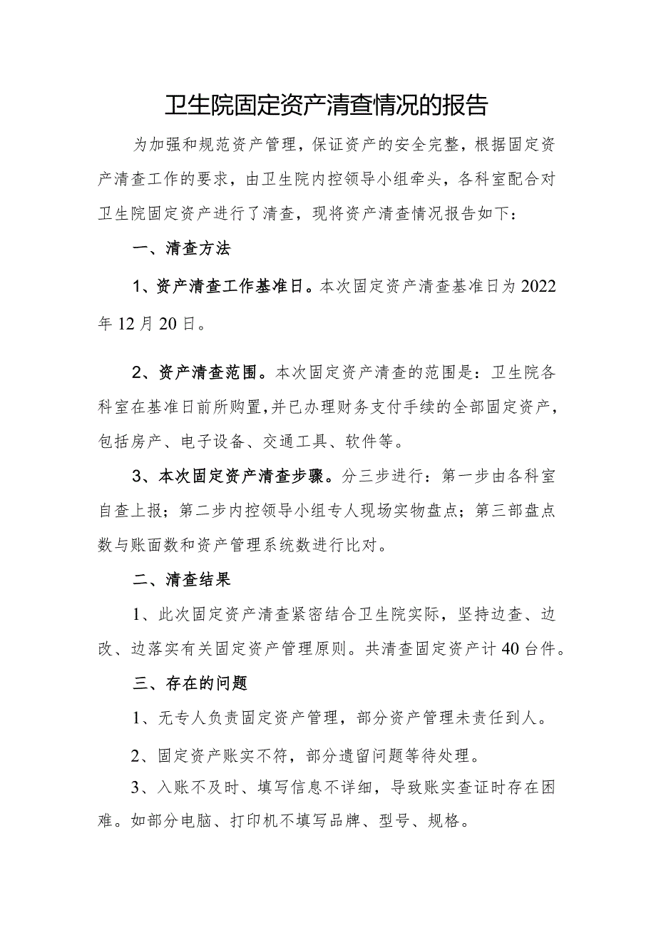 关于卫生院固定资产清查情况的报告.docx_第1页