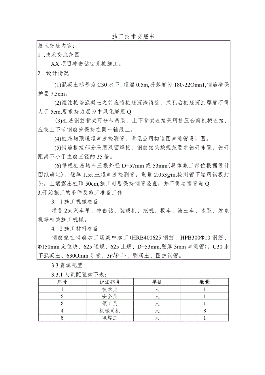 冲击钻钻孔桩施工技术交底书.docx_第1页