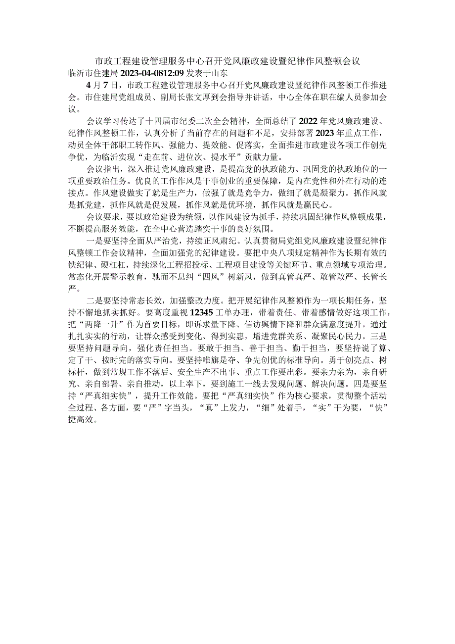 市政工程建设管理服务中心召开党风廉政建设暨纪律作风整顿会议.docx_第1页