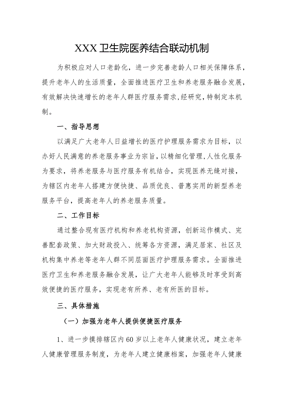 优质医养结合示范中心创建资料：规范提供医养结合相关服务：医疗服务：服务流程、医养联动机制.docx_第1页