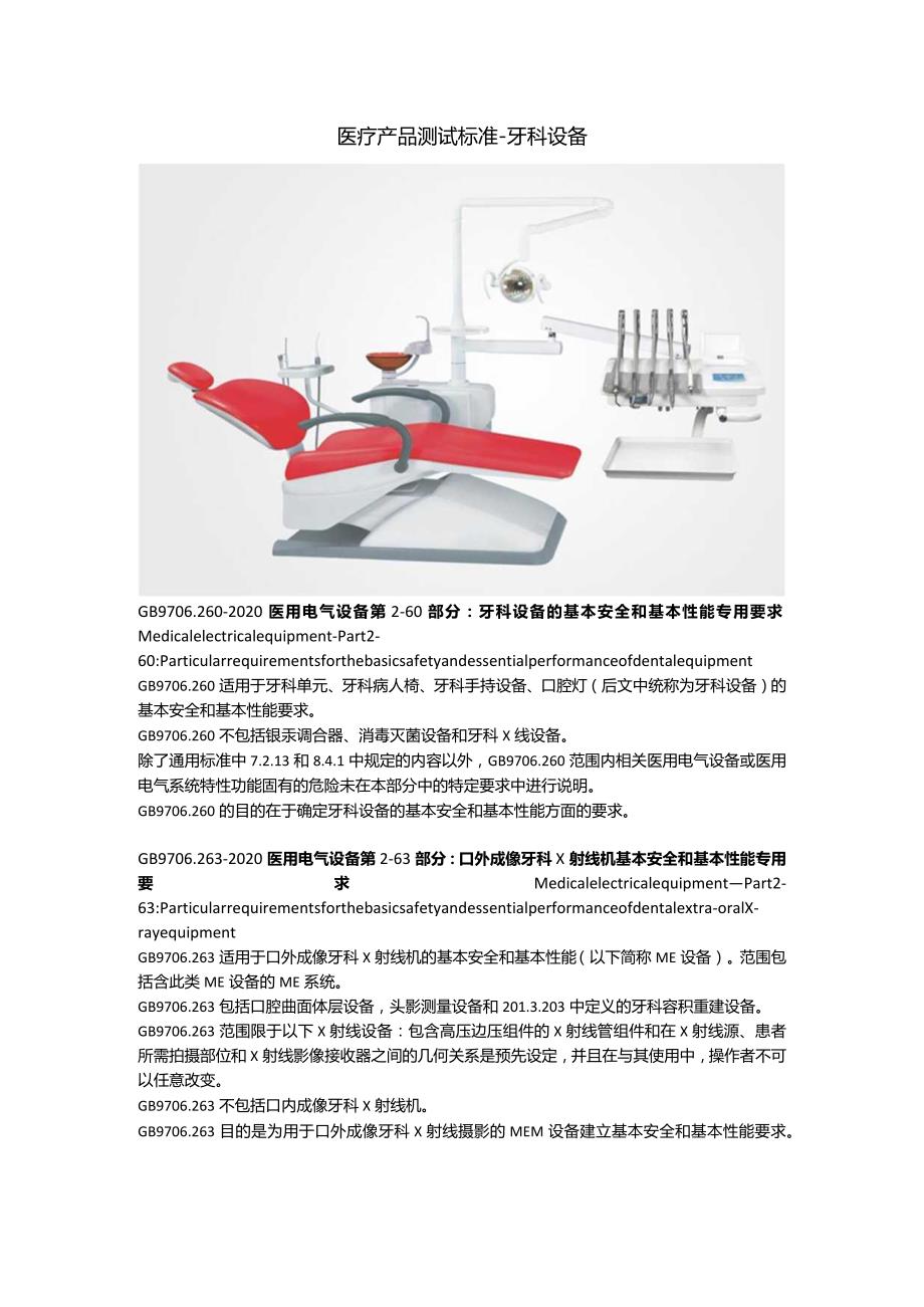 医疗产品测试标准 - 牙科设备.docx_第1页