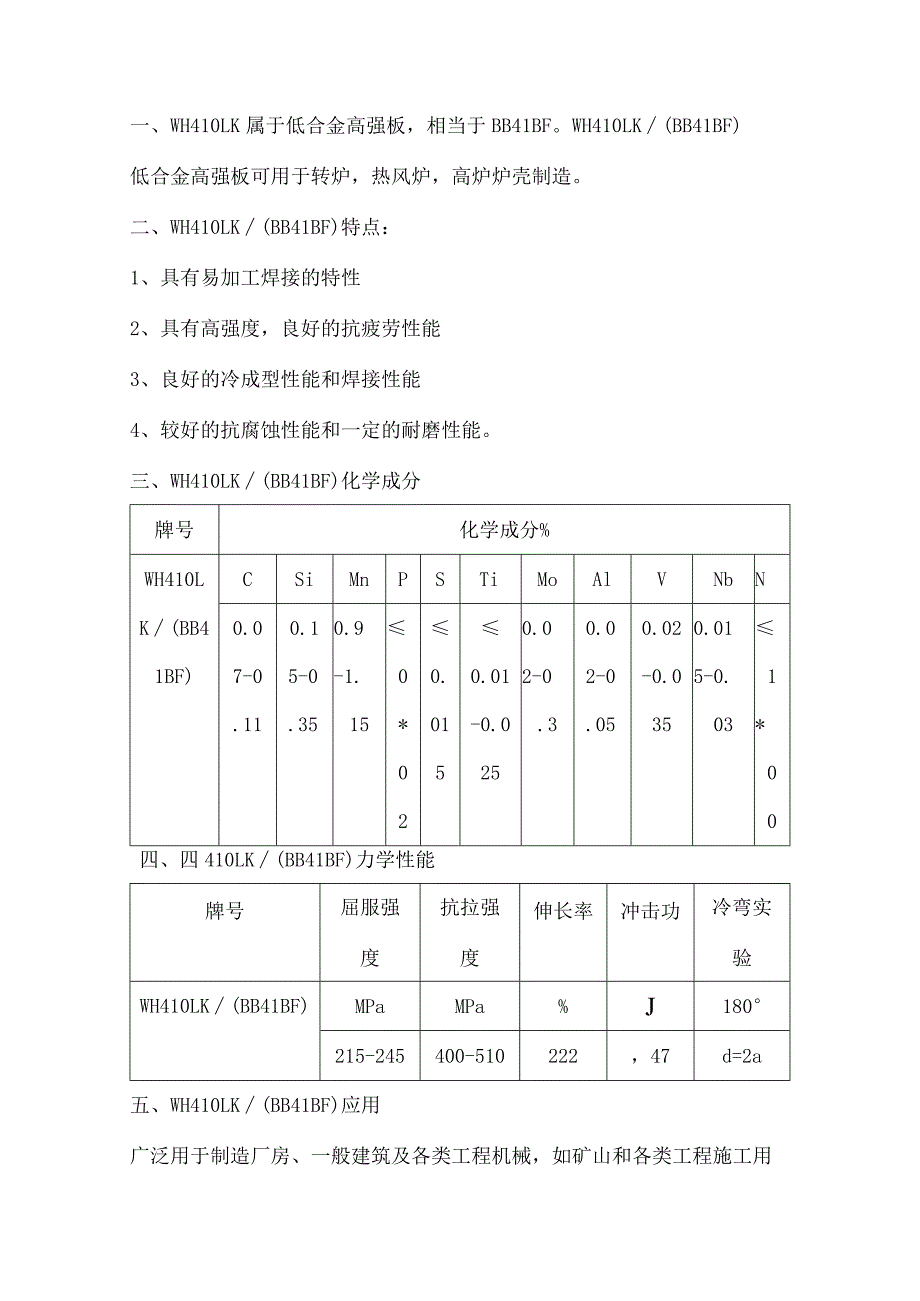 低合金高强度钢板WH410LK冲击功.docx_第1页