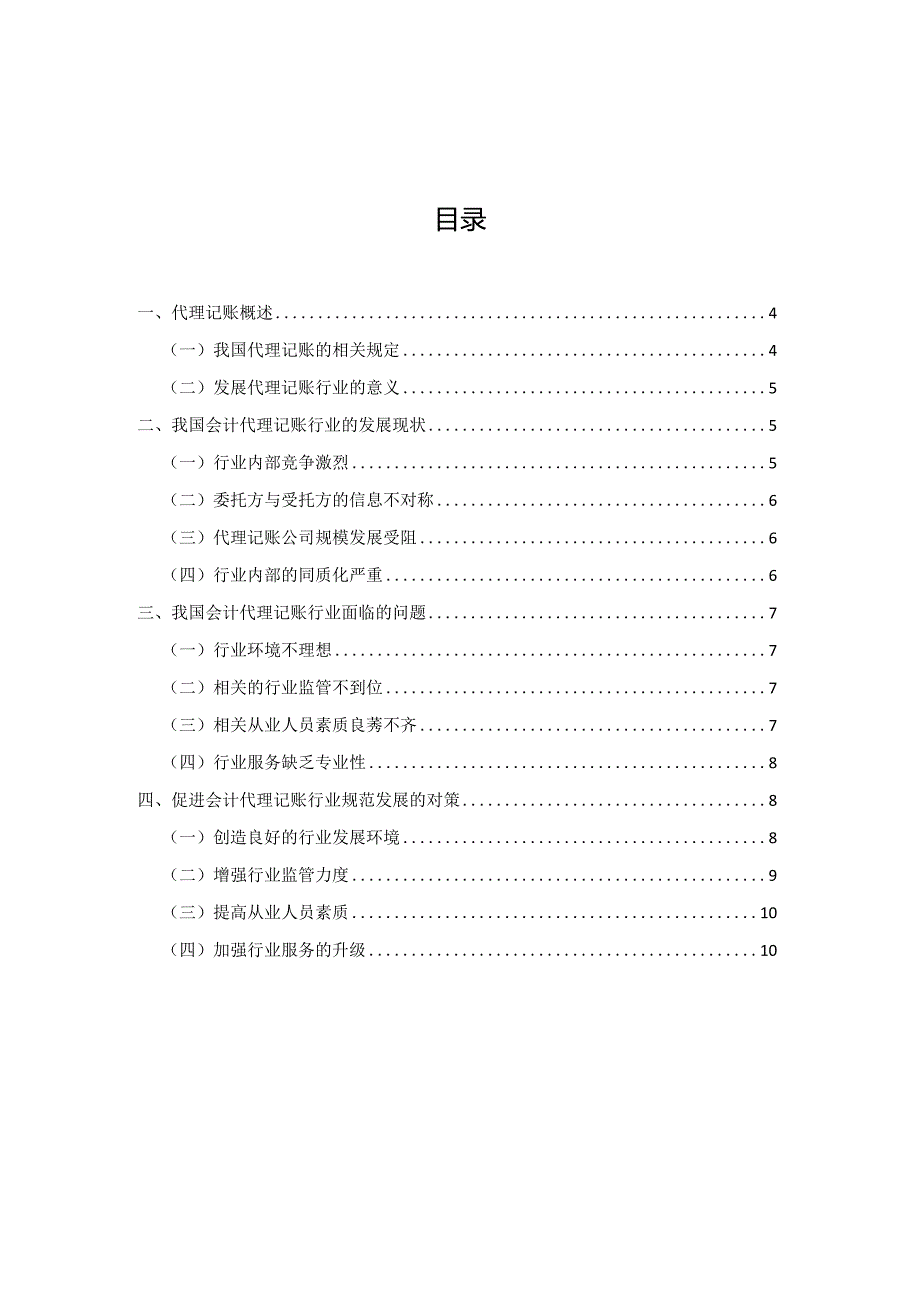 我国会计代理记账存在的问题及对策分析.docx_第1页