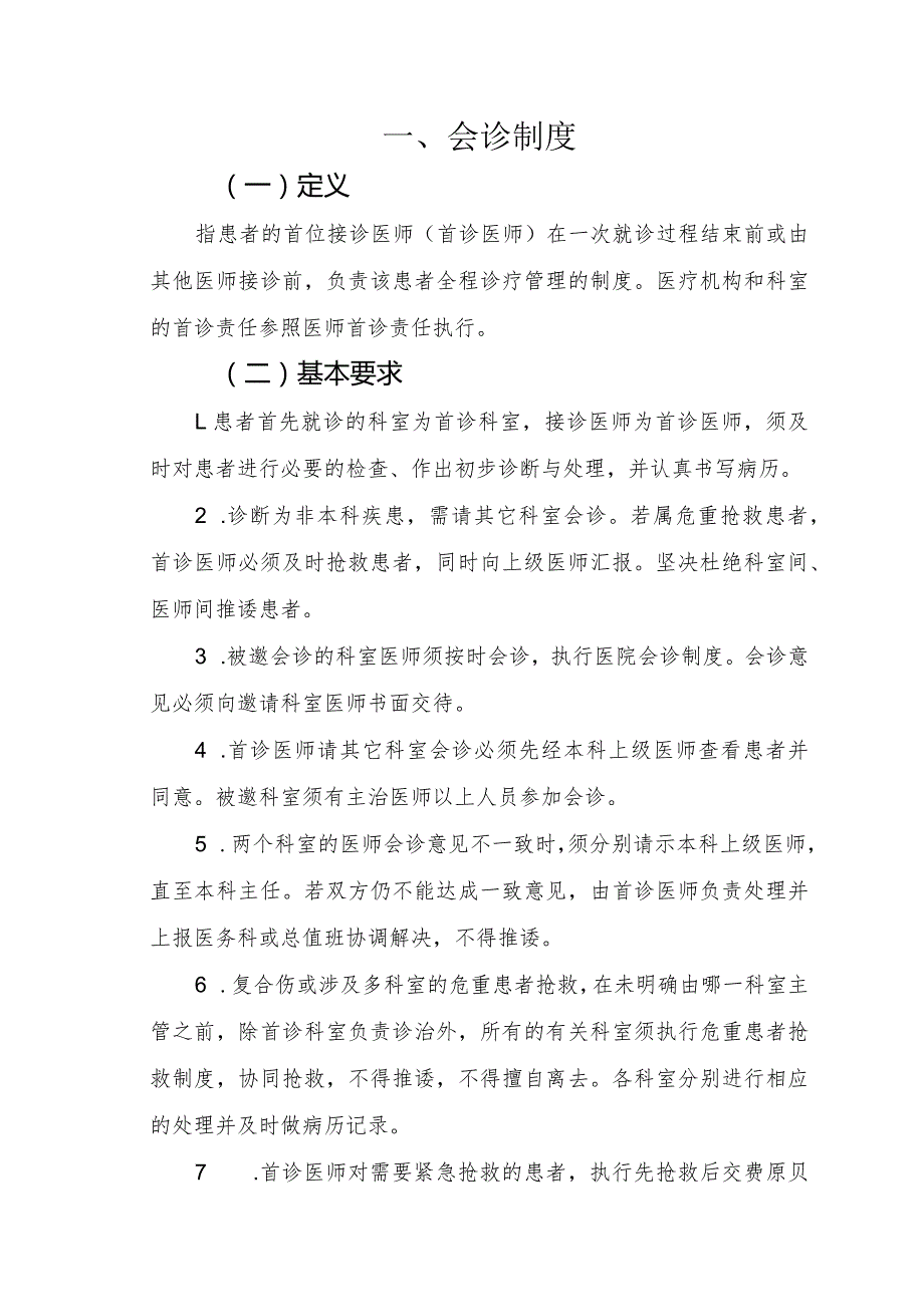 会诊制度最新最全.docx_第1页