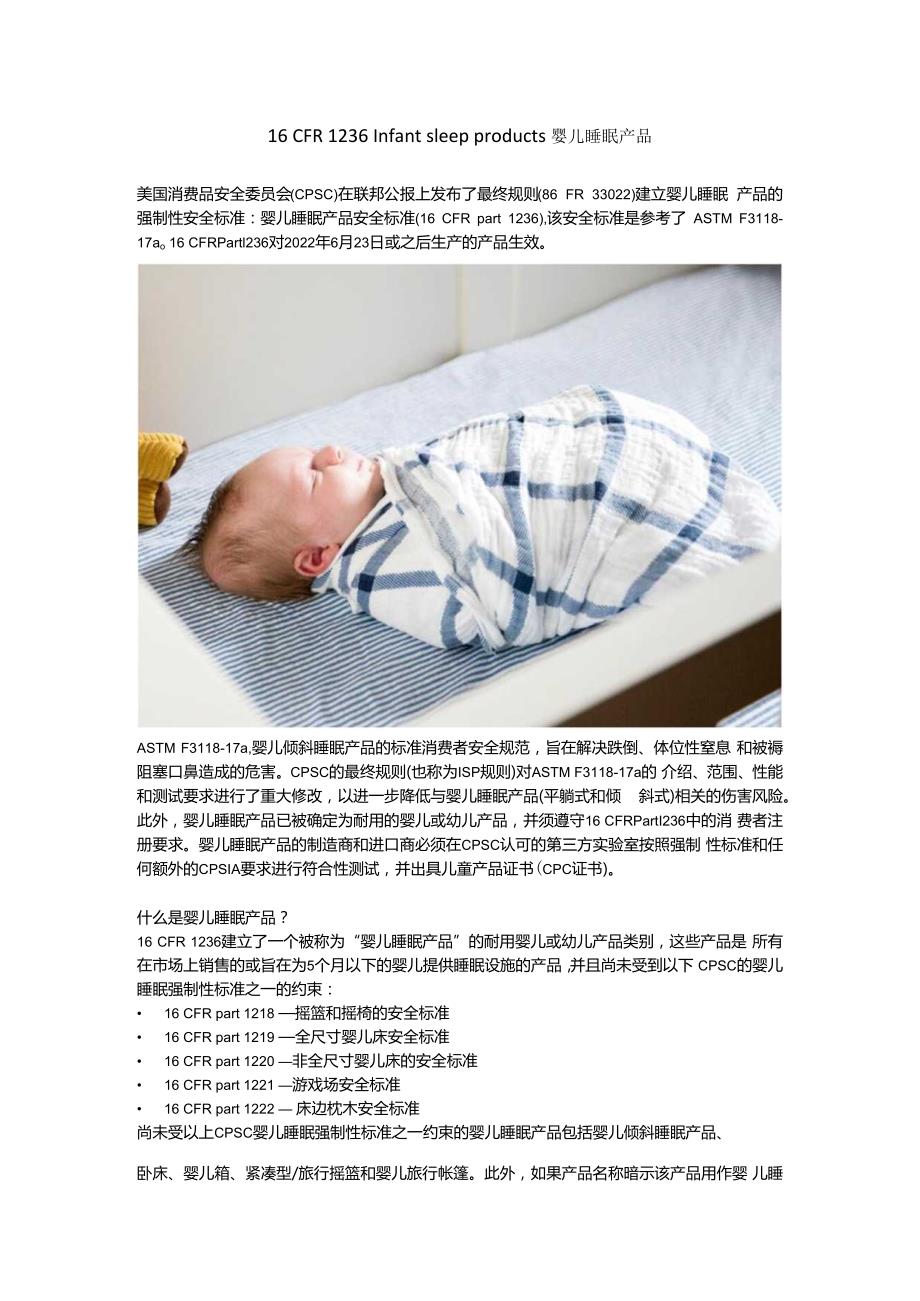 16 CFR 1236 Infant sleep products婴儿睡眠产品.docx_第1页
