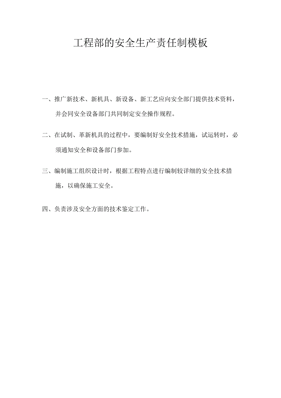 工程部的安全生产责任制模板.docx_第1页