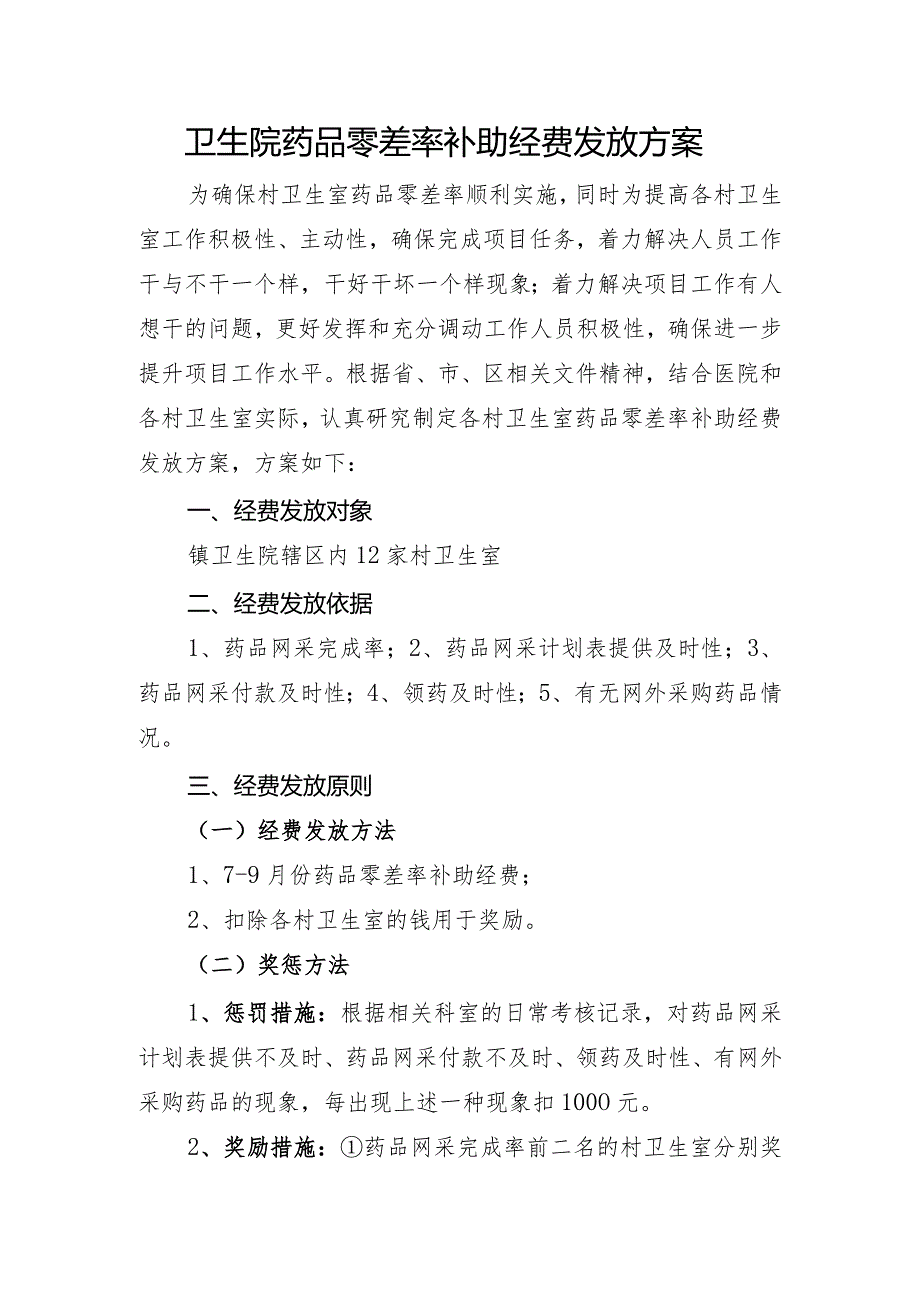 卫生院药品零差率补助经费发放方案.docx_第1页