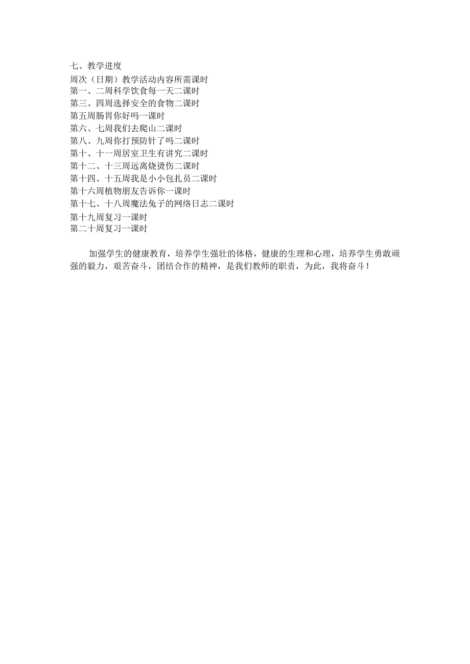 四年级上册生命与健康常识教学计划.docx_第2页