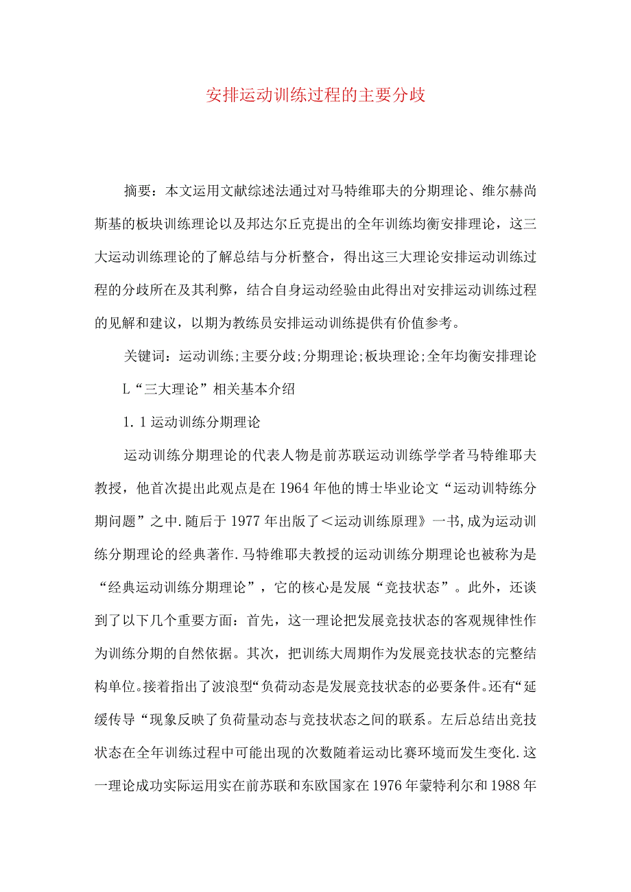 安排运动训练过程的主要分歧.docx_第1页