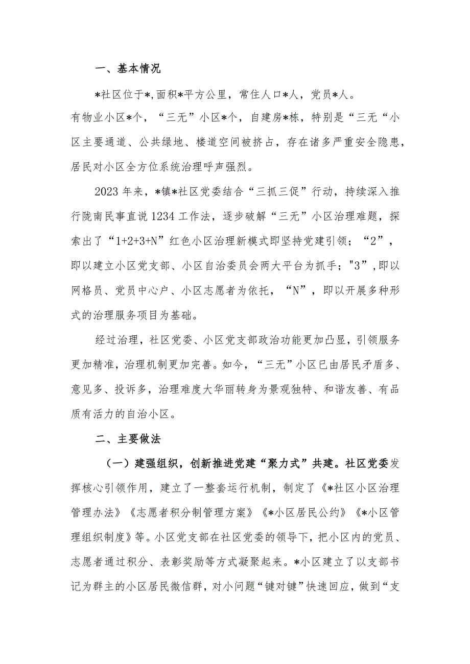 党建引领社区治理典型材料.docx_第1页