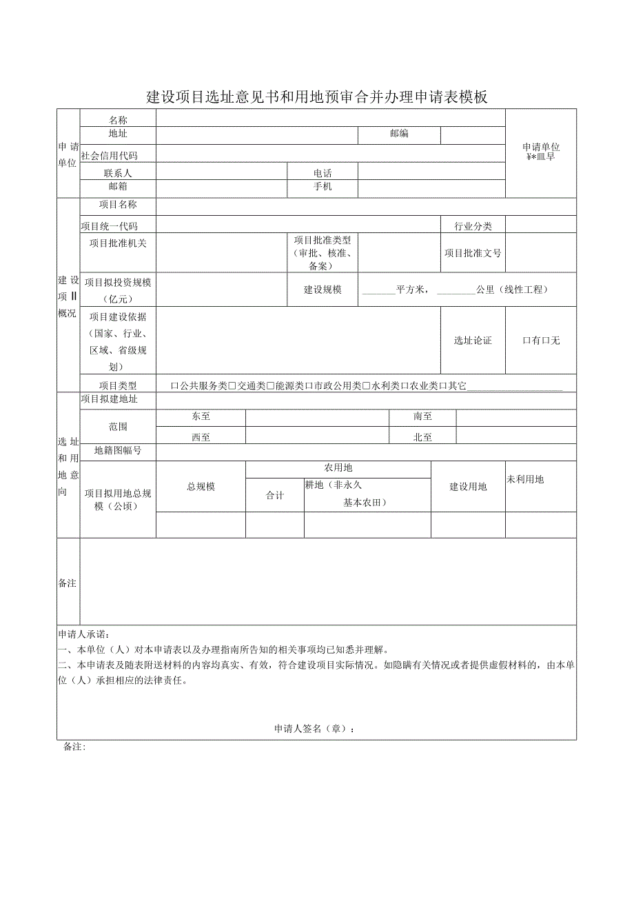 建设项目选址意见书和用地预审合并办理申请表模板.docx_第1页