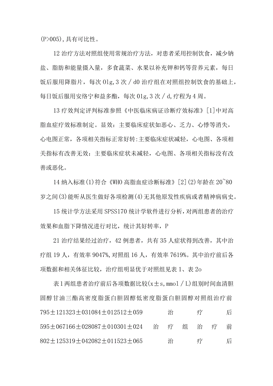 安络宁和益多酯联合治疗高脂血症42例临床观察.docx_第2页