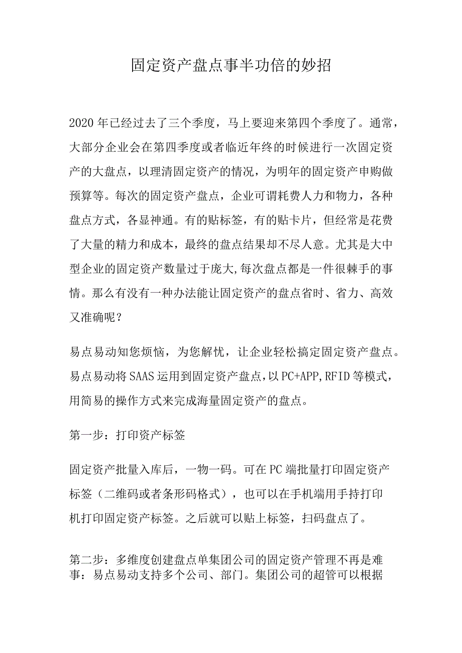 固定资产盘点事半功倍的妙招.docx_第1页