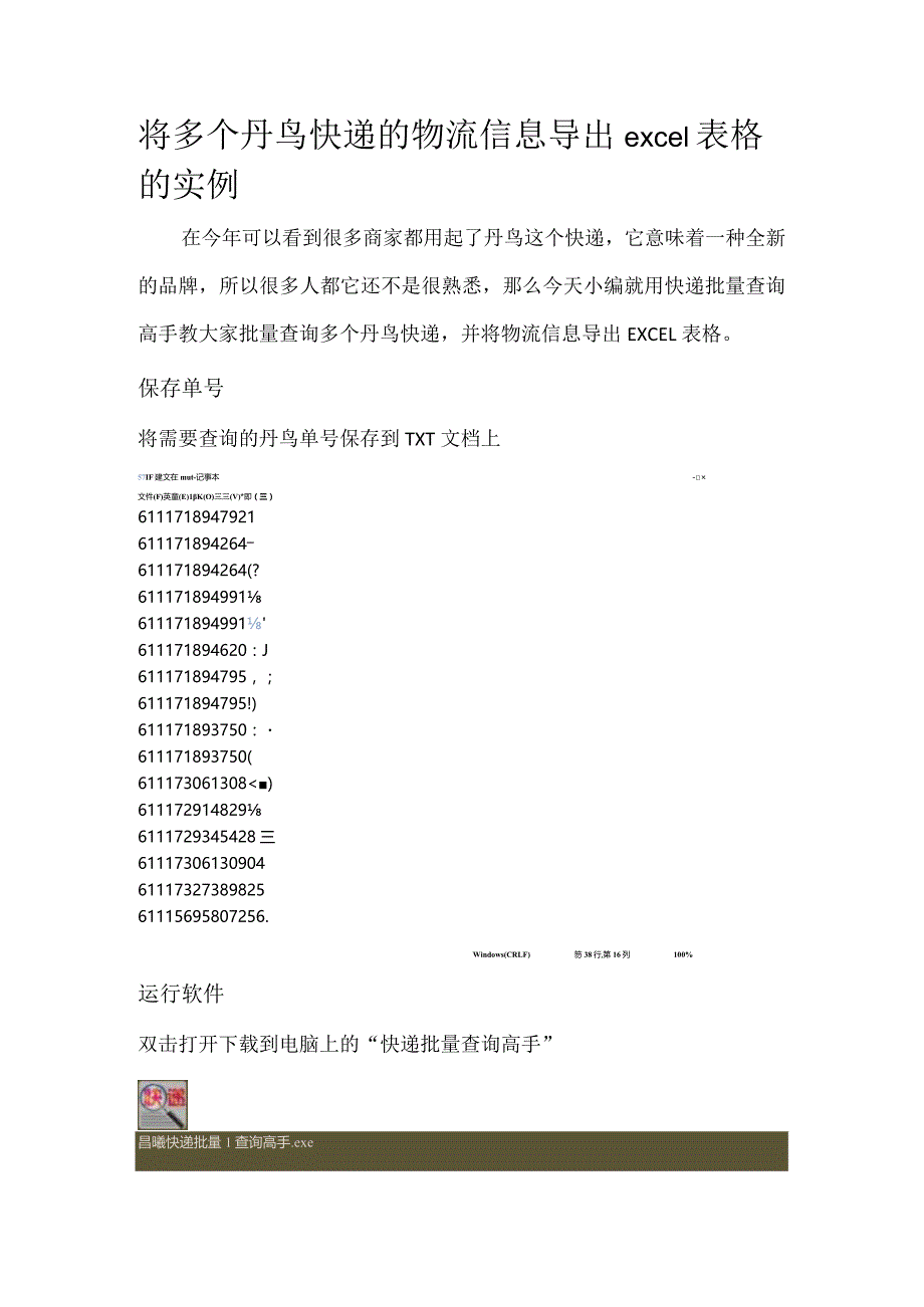将多个丹鸟快递的物流信息导出excel表格的实例.docx_第1页