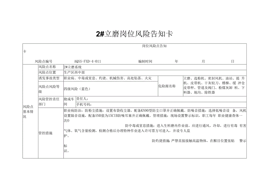 2#立磨岗位风险告知卡.docx_第1页