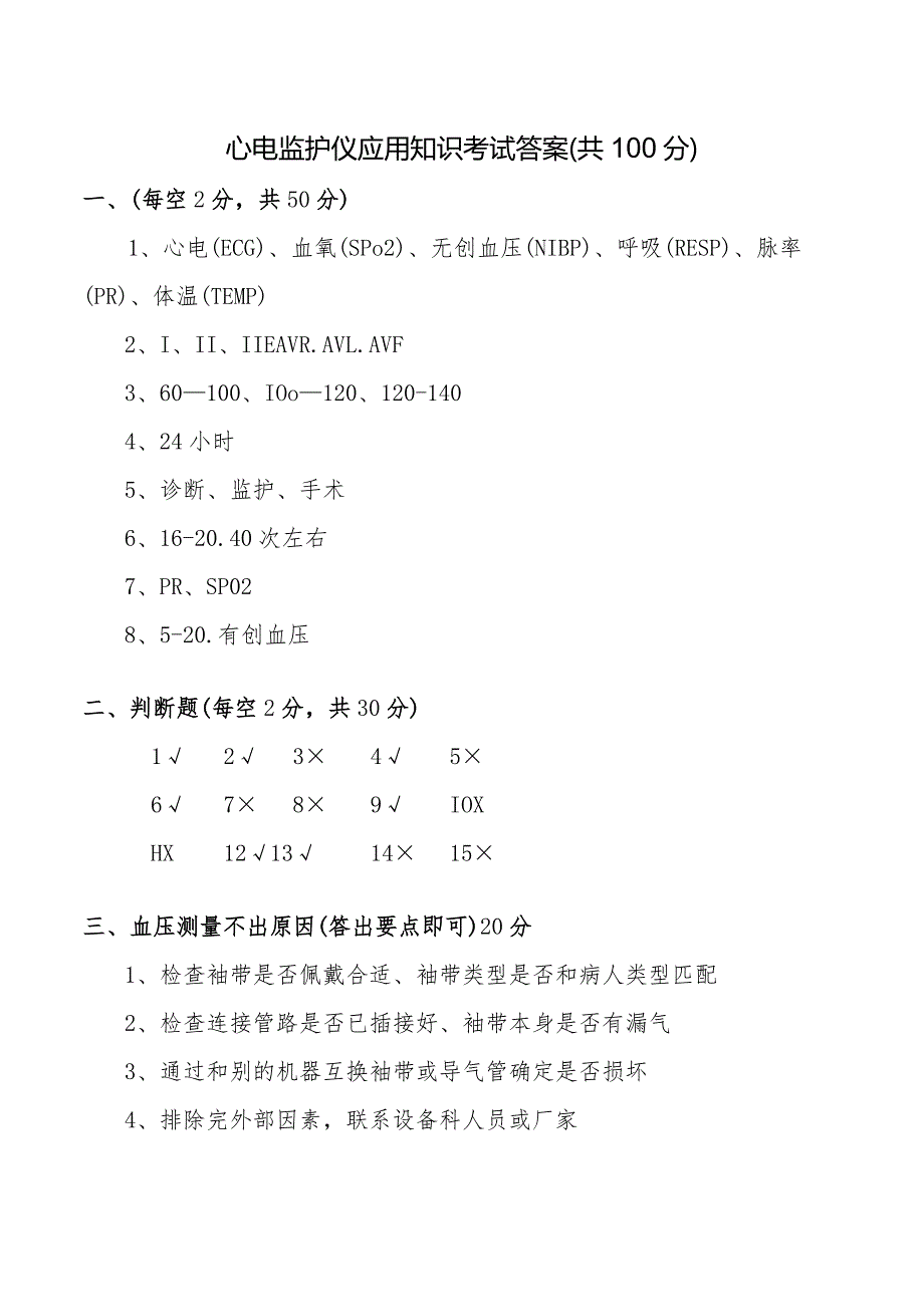 心电监护仪应用知识试题及答案.docx_第3页