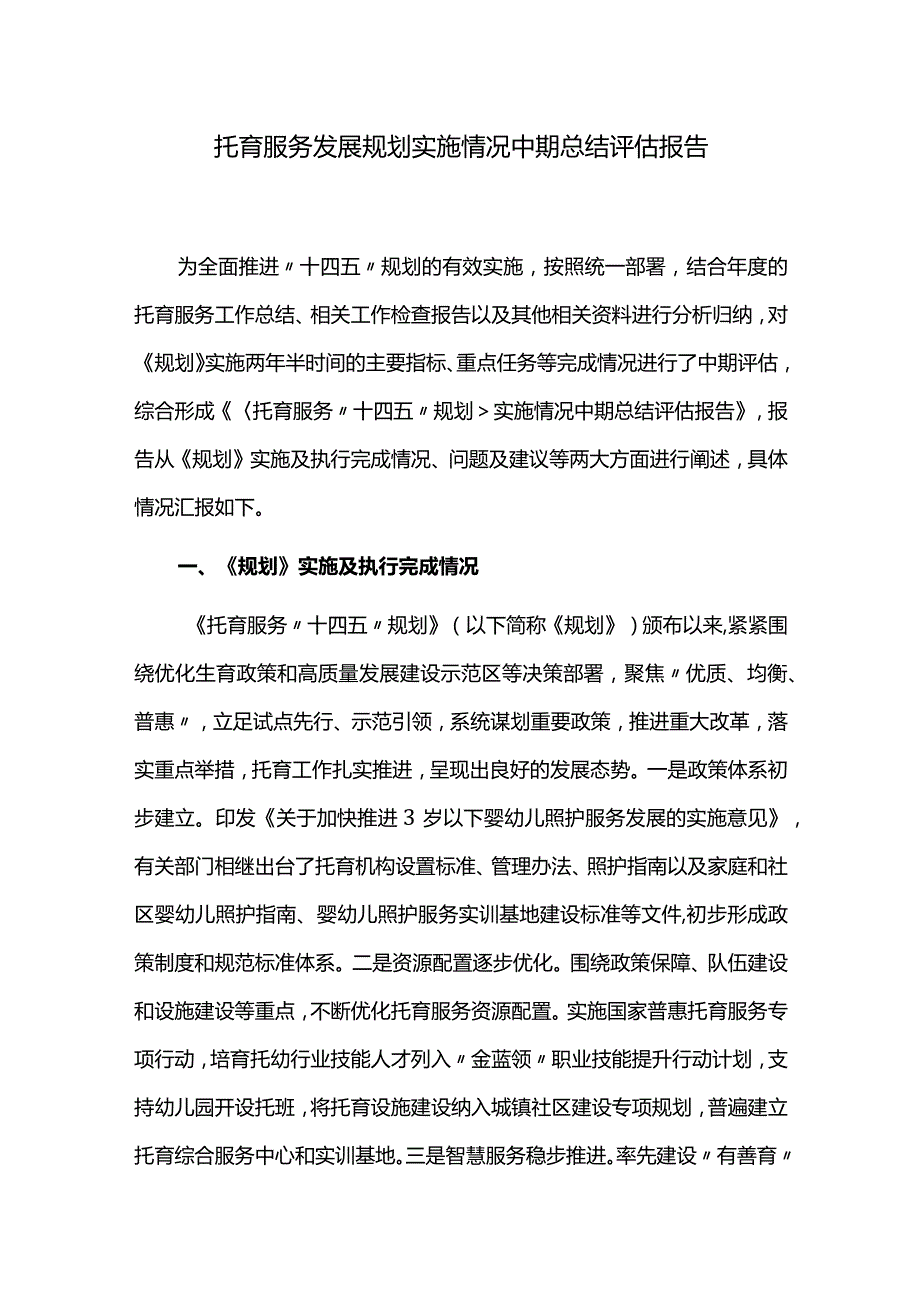 托育服务发展规划实施情况中期总结评估报告.docx_第1页