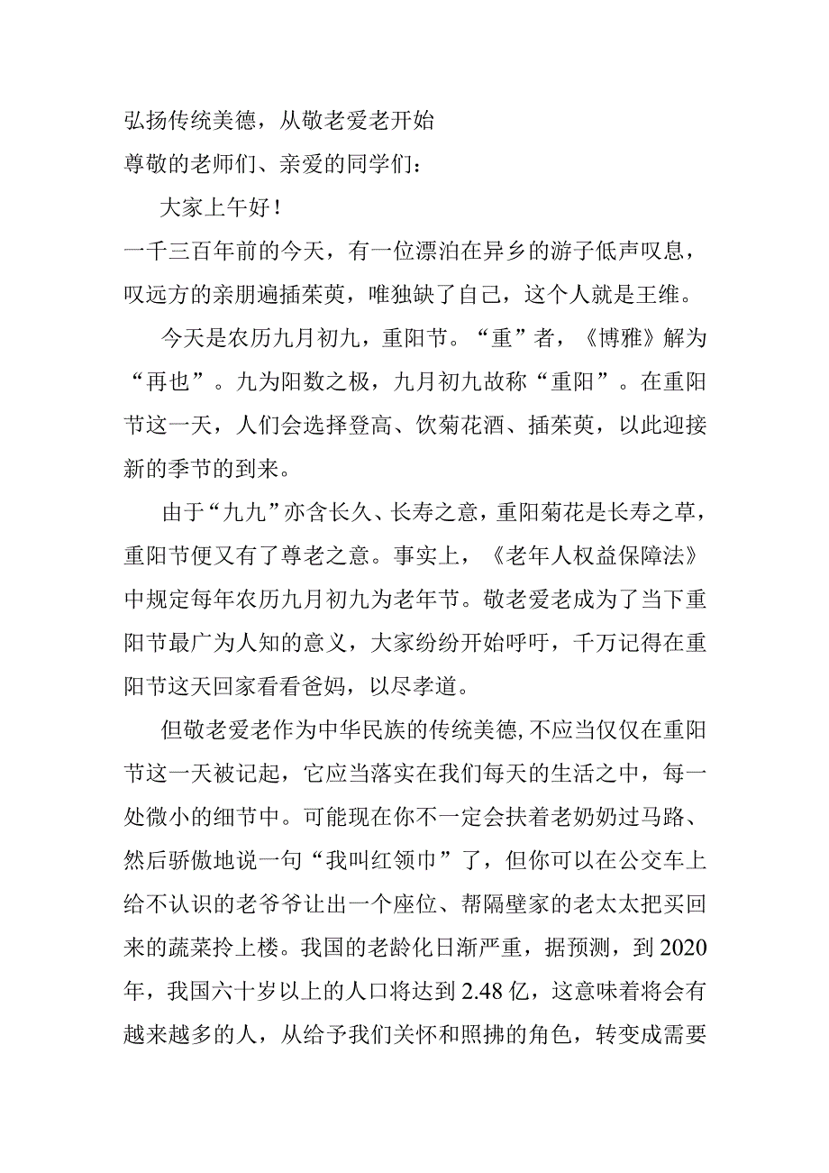 弘扬传统美德从敬老爱老开始 演讲稿.docx_第1页