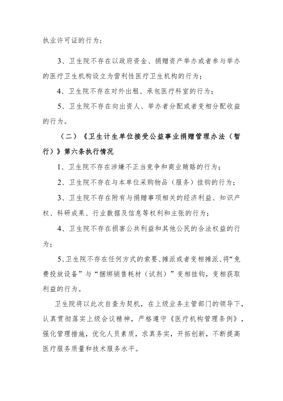 卫生院开展严格执行医疗机构有关管理规定工作自查自纠报告.docx_第2页