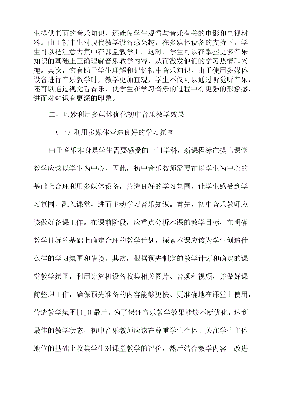 多媒体结合初中音乐教学效果应用.docx_第2页