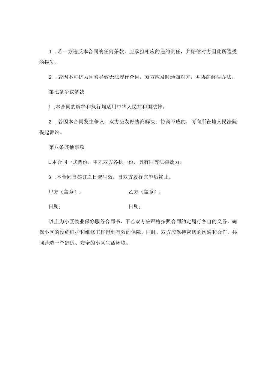 小区物业保修服务合同书.docx_第3页